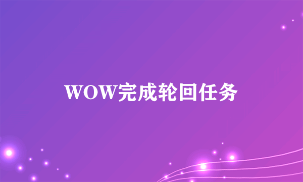 WOW完成轮回任务