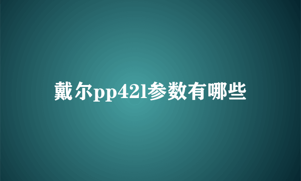 戴尔pp42l参数有哪些