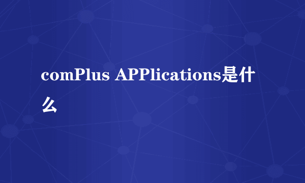 comPlus APPlications是什么