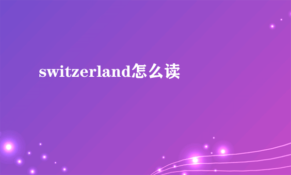 switzerland怎么读