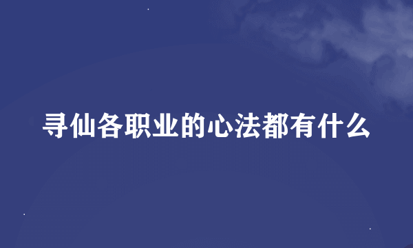 寻仙各职业的心法都有什么