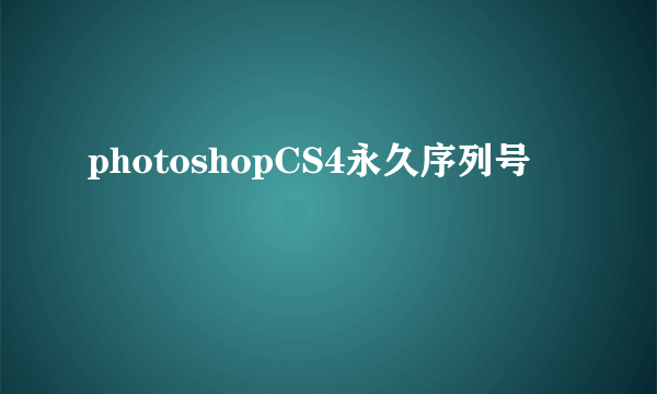 photoshopCS4永久序列号