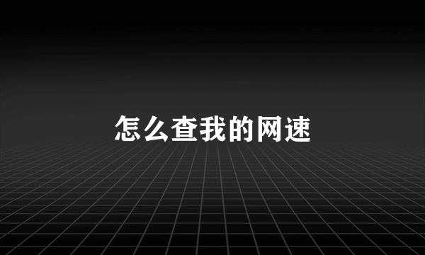 怎么查我的网速