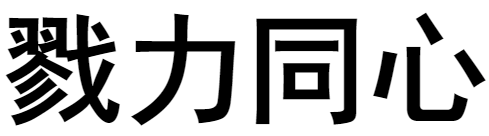 戮力同心什么意思？