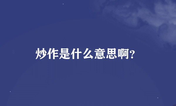 炒作是什么意思啊？