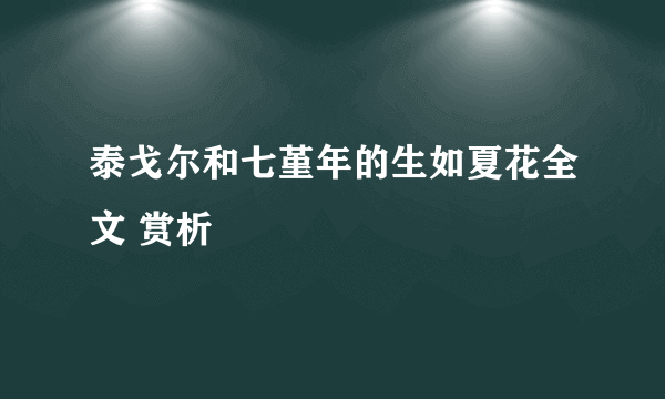 泰戈尔和七堇年的生如夏花全文 赏析