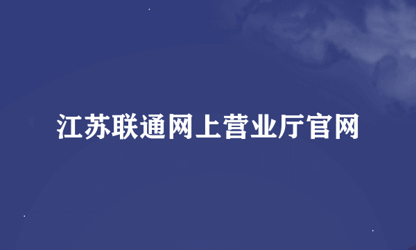 江苏联通网上营业厅官网