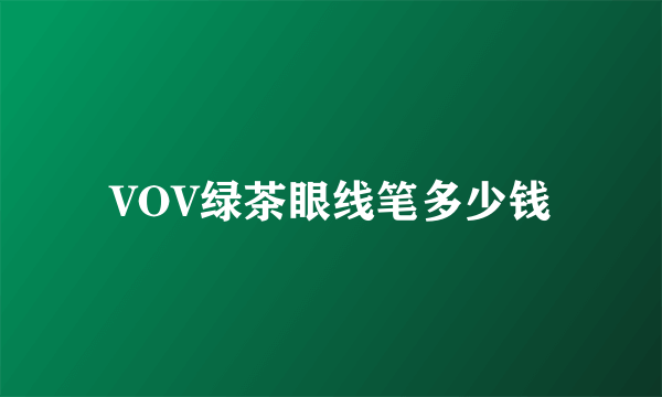 VOV绿茶眼线笔多少钱