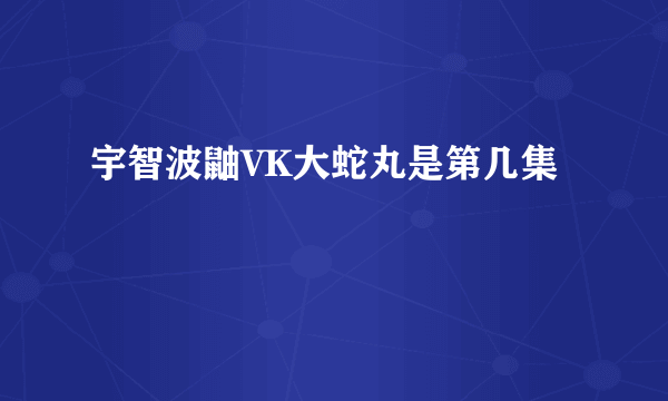 宇智波鼬VK大蛇丸是第几集