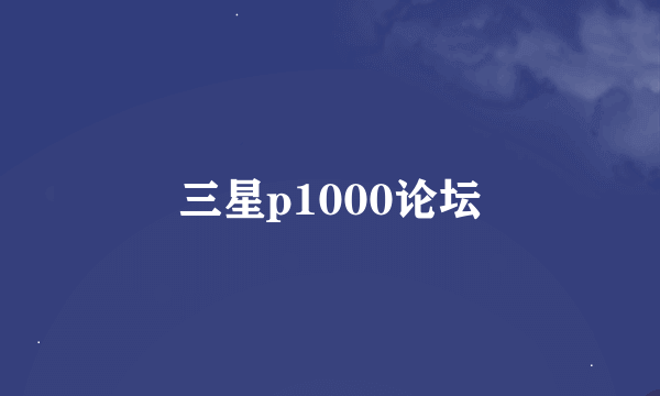 三星p1000论坛