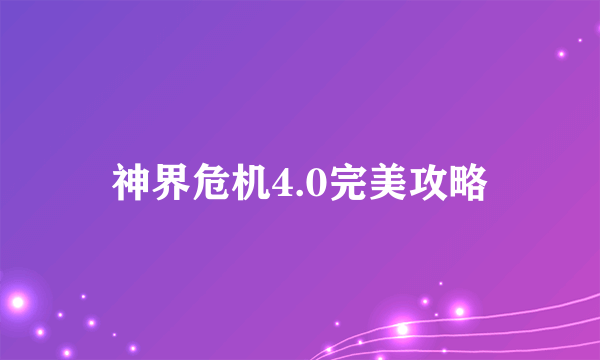 神界危机4.0完美攻略