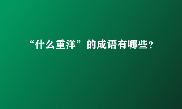 “什么重洋”的成语有哪些？