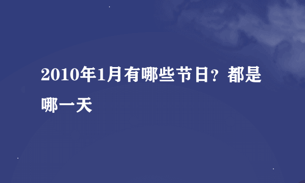 2010年1月有哪些节日？都是哪一天