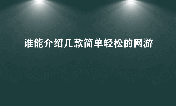 谁能介绍几款简单轻松的网游