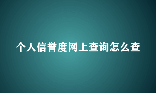 个人信誉度网上查询怎么查