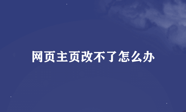 网页主页改不了怎么办