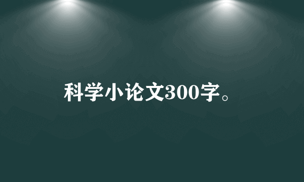 科学小论文300字。