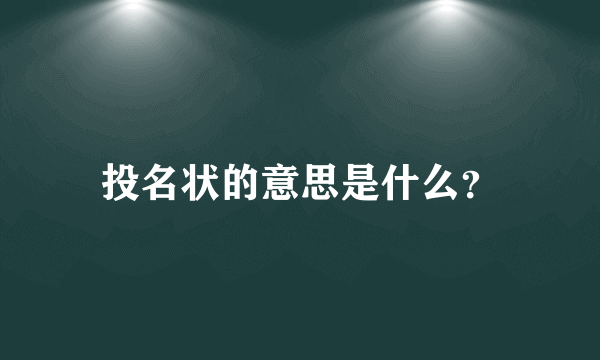 投名状的意思是什么？