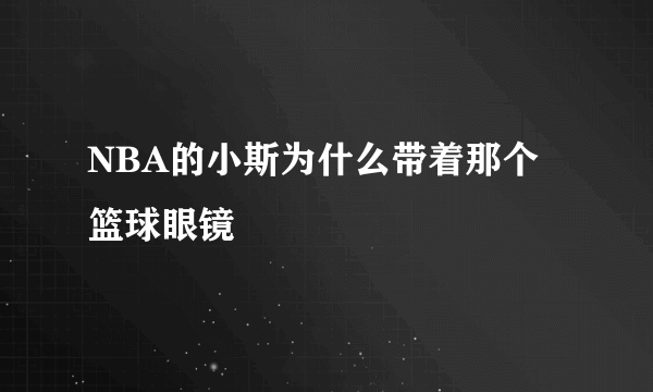 NBA的小斯为什么带着那个篮球眼镜