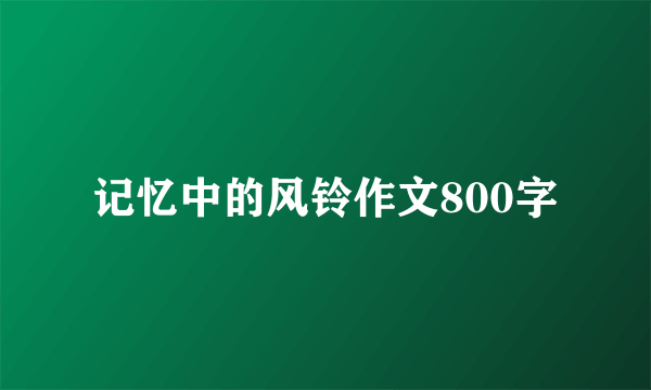 记忆中的风铃作文800字