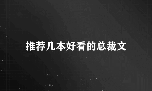 推荐几本好看的总裁文