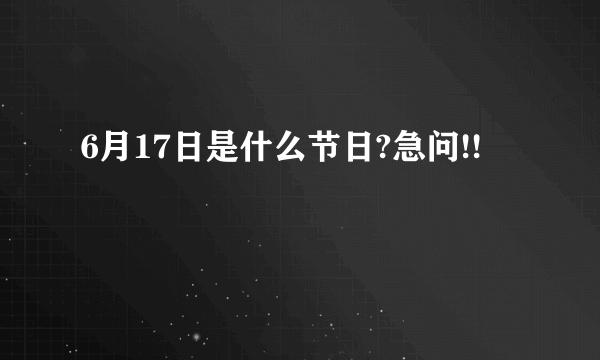 6月17日是什么节日?急问!!