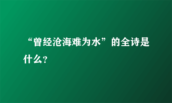 “曾经沧海难为水”的全诗是什么？