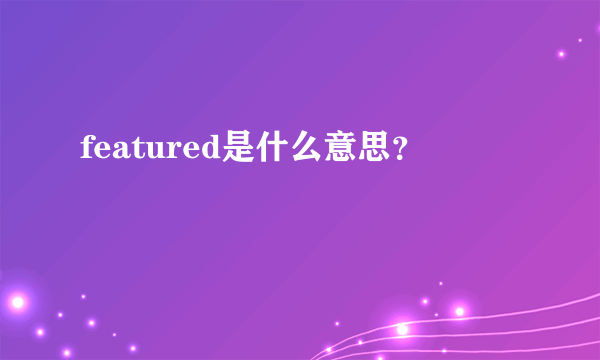 featured是什么意思？