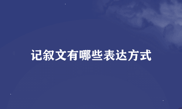 记叙文有哪些表达方式