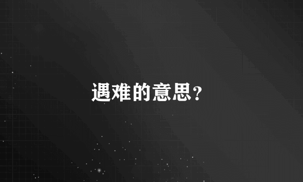 遇难的意思？