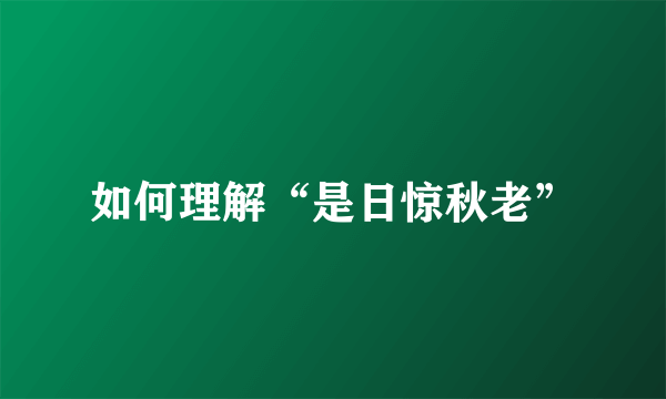 如何理解“是日惊秋老”