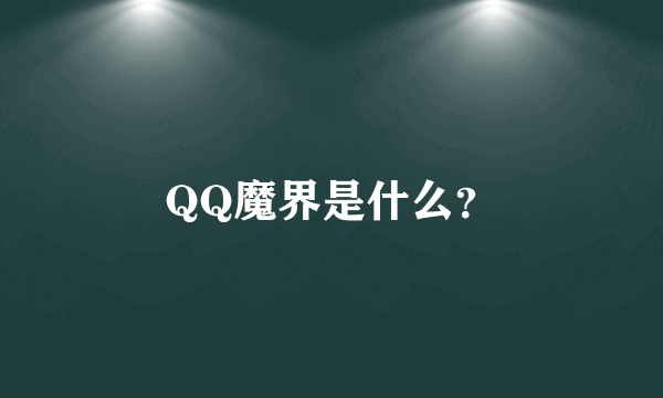 QQ魔界是什么？