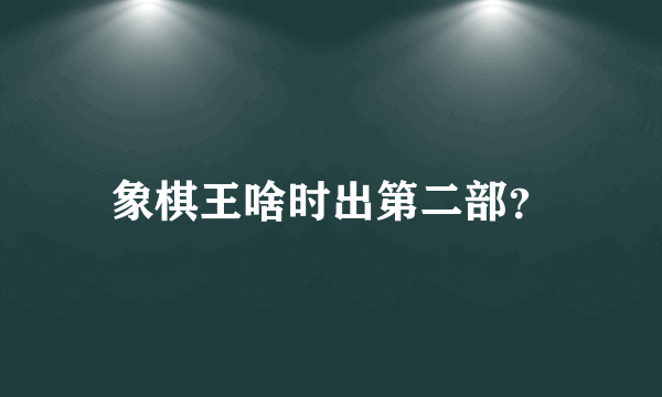 象棋王啥时出第二部？