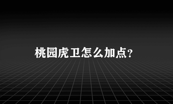 桃园虎卫怎么加点？