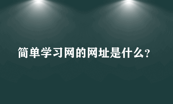 简单学习网的网址是什么？