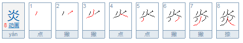 炎的部首是什么