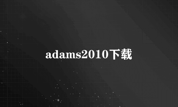 adams2010下载