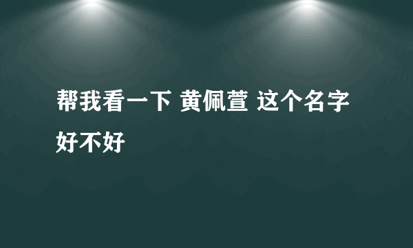 帮我看一下 黄佩萱 这个名字好不好