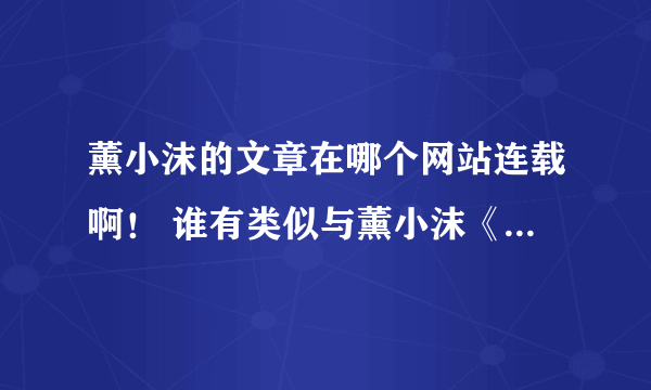 薰小沫的文章在哪个网站连载啊！ 谁有类似与薰小沫《奈何殿下太妖娆》和《霸爱火爆皇殿下》这样好看的文