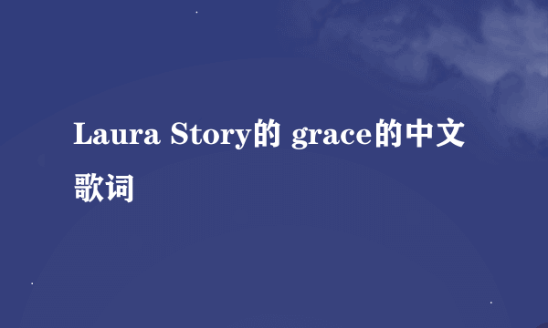 Laura Story的 grace的中文歌词