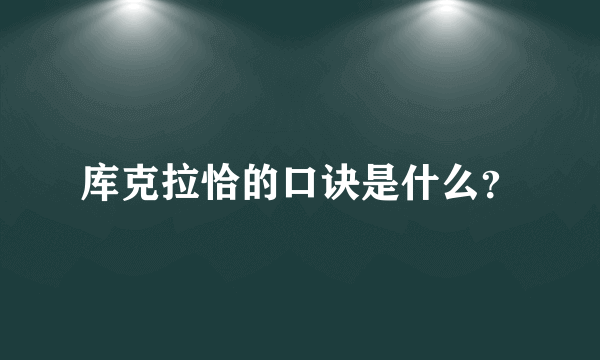 库克拉恰的口诀是什么？