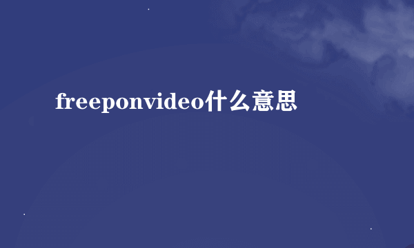 freeponvideo什么意思