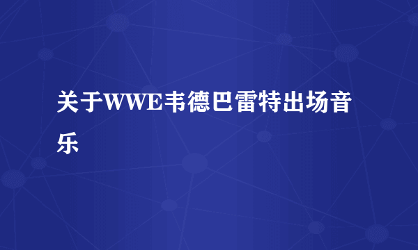 关于WWE韦德巴雷特出场音乐