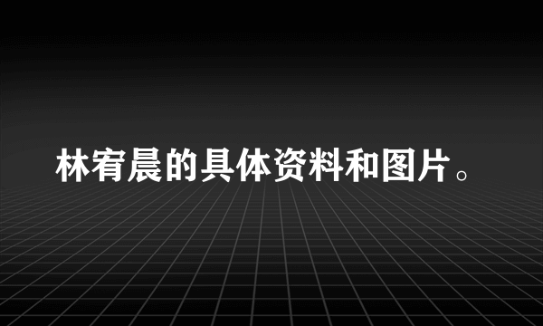 林宥晨的具体资料和图片。