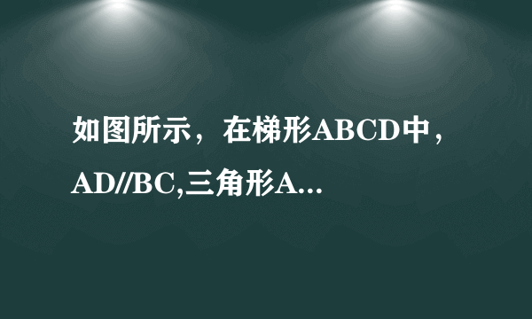 如图所示，在梯形ABCD中，AD//BC,三角形AOD面积=8，梯形上底长时下底长的2/3,则阴影部分面积是？