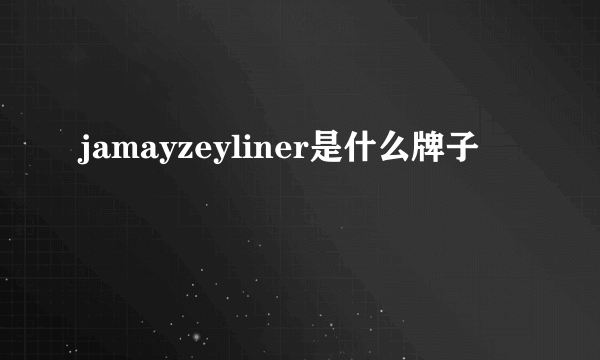 jamayzeyliner是什么牌子