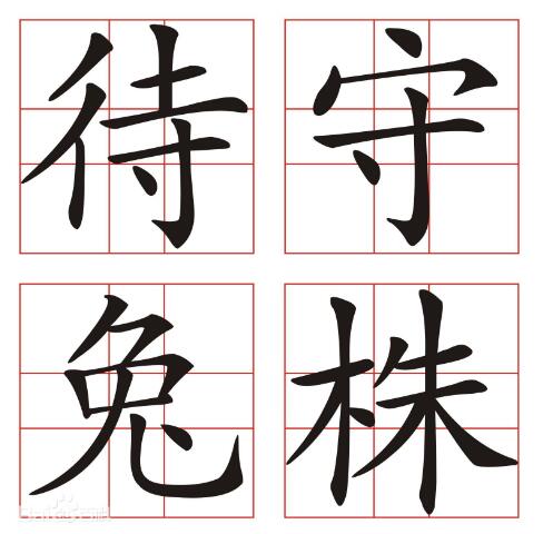 守株待兔打一字