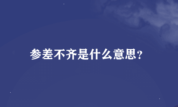 参差不齐是什么意思？