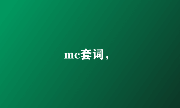 mc套词，