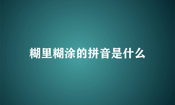 糊里糊涂的拼音是什么